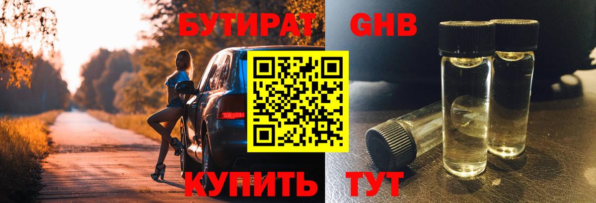 Донецк  Бутират жидкий экстази  Вход с VPN 